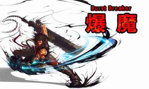 KRITIKA、爆魔画像