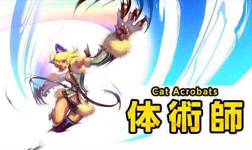 KRITIKA(クリティカ)、体術師画像