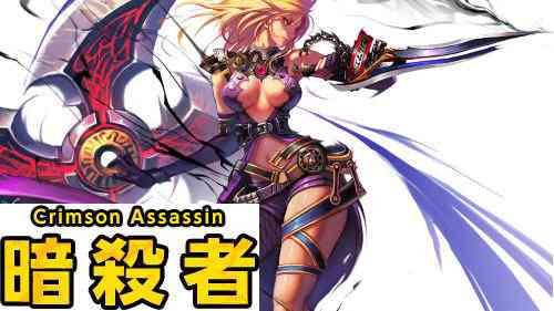 KRITIKA(クリティカ)、暗殺者画像