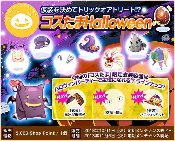 ラグナロクオンライン、「コスたまHalloween」画像