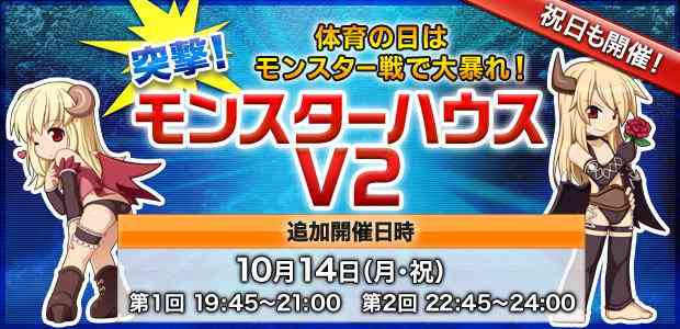 ラグナロクオンライン、「突撃!モンスターハウス」V2祝日開催バナー