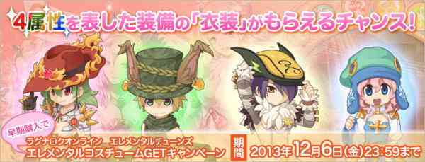 ラグナロクオンライン、「Ragnarok Online Elemental Tunes」早期購入でエレメンタルコスチュームGETキャンペーンバナー