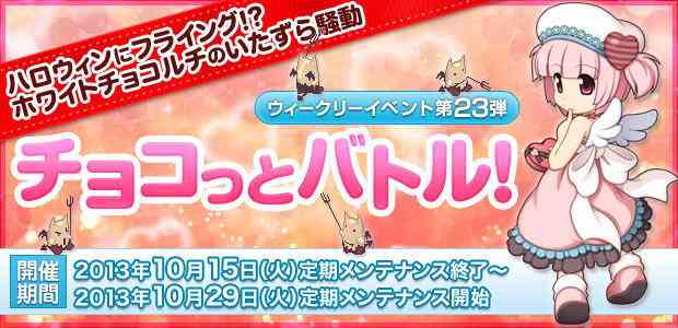 ラグナロクオンライン、ウィークリーイベント第23弾「チョコっとバトル!」開幕バナー