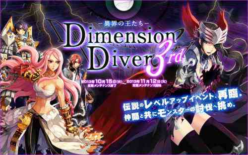 ラグナロクオンライン、伝説のレベルアップイベント「DimensionDiver 3rd」バナー