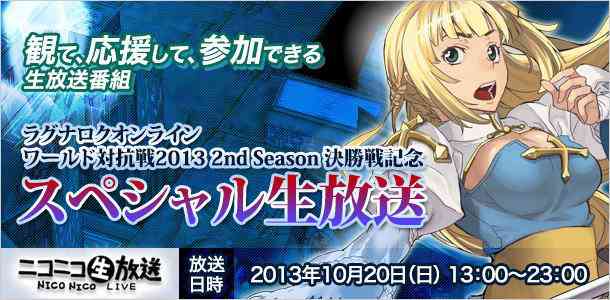 ラグナロクオンライン、「ワールド対抗戦2013 2nd Season決勝戦記念スペシャル生放送」バナー
