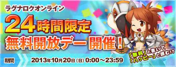 ラグナロクオンライン、「24時間限定無料開放デー」バナー