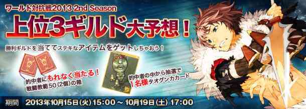 ラグナロクオンライン、「ワールド対抗戦2013 2nd Season 上位ギルド大予想」バナー