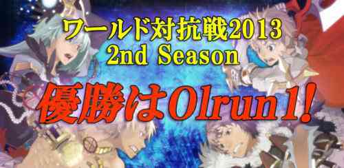 ラグナロクオンライン、「ワールド対抗戦2013 2nd Season」優勝「Olrun1」バナー