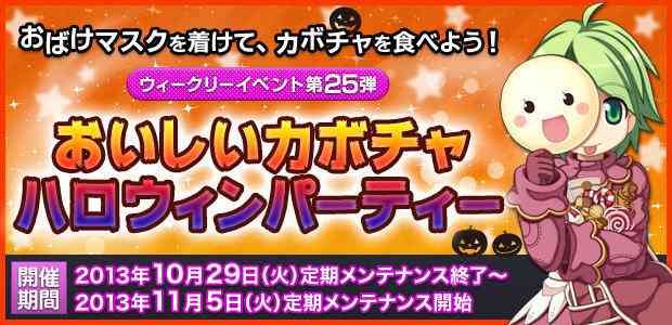ラグナロクオンライン、ウィークリーイベント第25弾「おいしいカボチャ ハロウィンパーティー」バナー