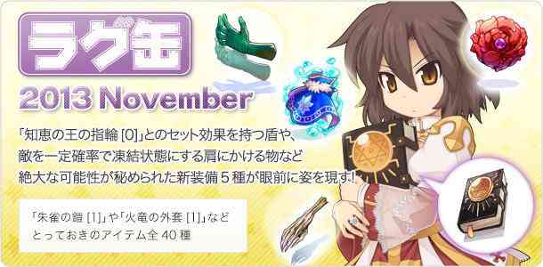 ラグナロクオンライン、「ラグ缶2013 November」バナー