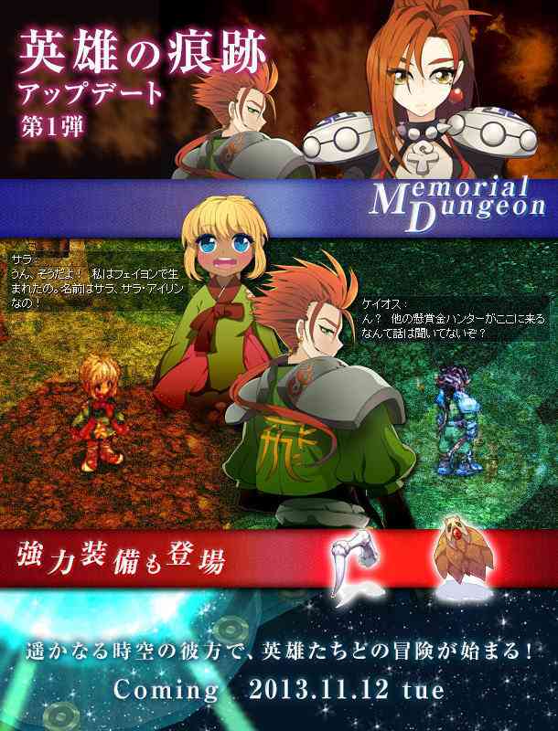 ラグナロクオンライン、「英雄の痕跡」画像