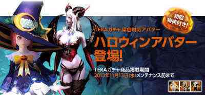 TERAガチャ「ハロウィンアバター」登場バナー