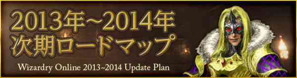 Wizardry Online、2014年3月までのロードマップ発表バナー
