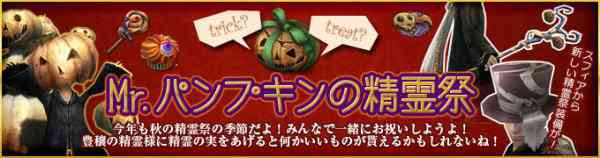 「Mr.パンプキンの精霊祭」開催バナー