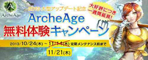 ArcheAge無料体験キャンペーンバナー