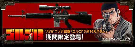 AVA、「M16 Golgo13 Edition」実装記念キャンペーンバナー