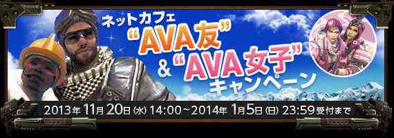 Alliance of Valiant Arms（AVA）、「ネットカフェ“AVA友”＆“AVA女子”キャンペーン」バナー