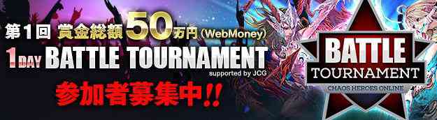 カオスヒーローズオンライン、賞金総額50万円の“1DAYトーナメント”開催バナー