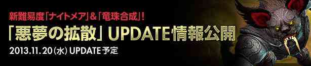 ドラゴンネスト、「悪夢の拡散」アップデートバナー