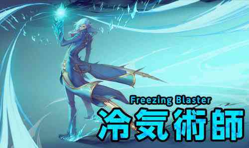 KRITIKA、冷気術師画像