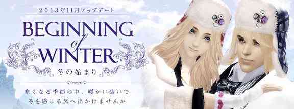 パーフェクトワールド、2013年11月アップデート「Beginning of Winter」バナー