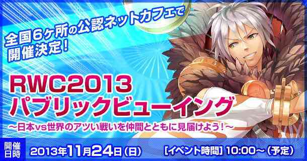 ラグナロクオンライン、RWC2013パブリックビューイング開催バナー