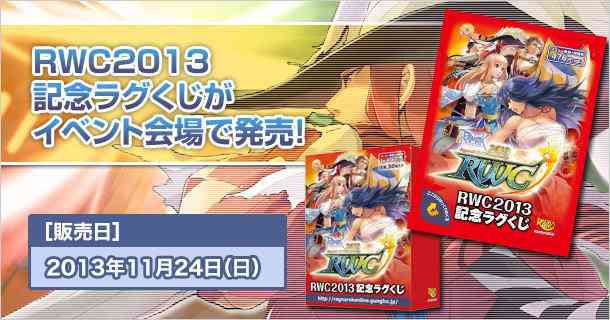 ラグナロクオンライン、RWC2013記念ラグくじバナー