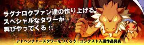 ラグナロクオンライン、「アドベンチャーズタワーをつくろう!コンテスト」バナー