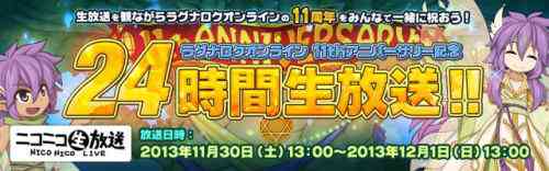 ラグナロクオンライン、24時間生放送バナー