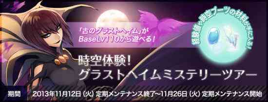 ラグナロクオンライン、「時空体験! グラストヘイムミステリーツアー」開催バナー