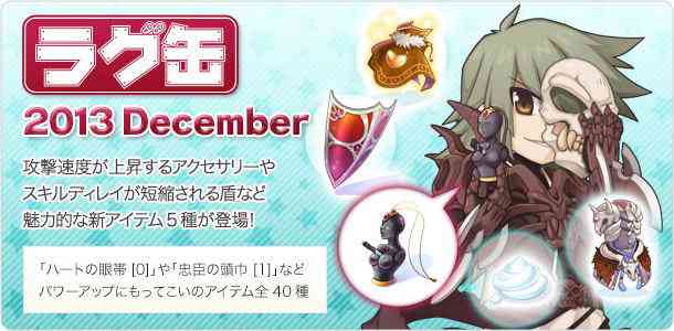 ラグナロクオンライン、「ラグ缶2013 December」バナー