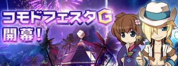 ラグナロクオンライン、11thアニバーサリーイベント「コモドフェスタG」バナー