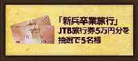 JTB旅行券