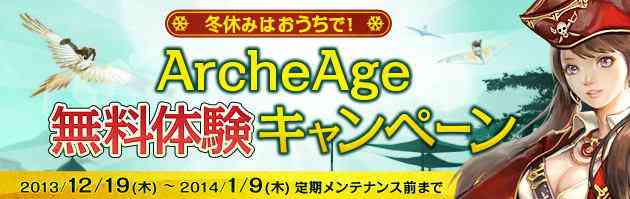 「ArcheAge 無料体験キャンペーン」バナー