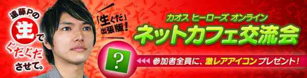 カオス ヒーローズ オンライン ネットカフェ交流会バナー