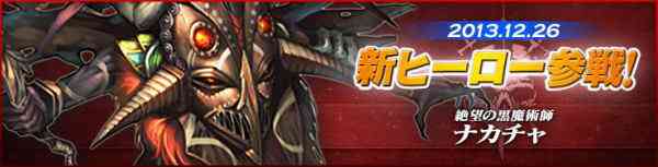 カオスヒーローズオンライン 絶望の黒魔術師“ナカチャ”実装バナー