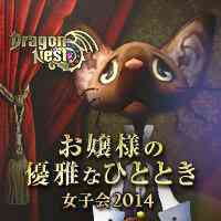 ドラゴンネスト女子会2014画像