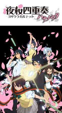 「夜桜四重奏~ハナノウタ~」イメージ画像