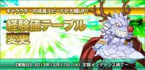 ラグナロクオンライン、経験値テーブル変更バナー