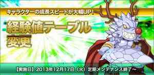 ラグナロクオンライン 本日2013年12月17日(火)に実施される「経験値テーブル変更」バナー ラグナロクオンライン 経験値テーブル変更バナー