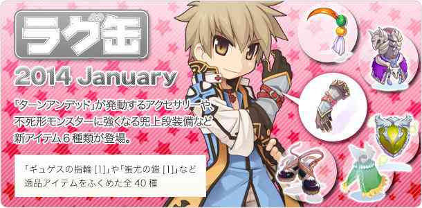 ラグナロクオンライン、「ラグ缶2014 January」バナー
