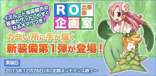 ニコニコ生放送公式番組のコーナー「出張版RO企画室」発の新装備第1弾が登場!