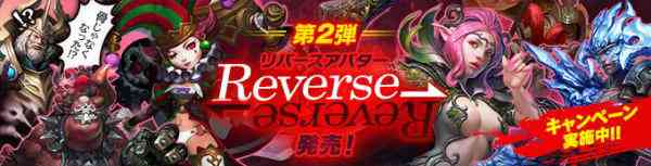 「リバースヒーローアバター」第2弾バナー