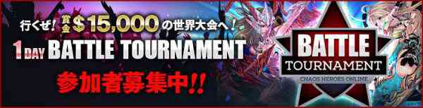 カオスヒーローズオンライン 1DAYバトルトーナメントバナー