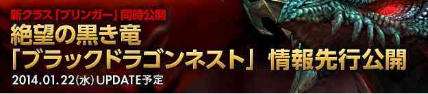ドラゴンネスト 「ブラックドラゴンネスト」実装バナー