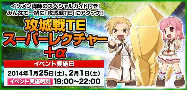 ラグナロクオンライン 「攻城戦TEスーパーレクチャー+α」バナー