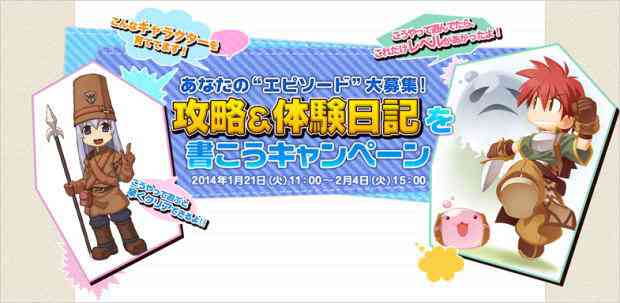 ラグナロクオンライン あなたの“エピソード”大募集!攻略&体験日記を書こうキャンペーン開催バナー