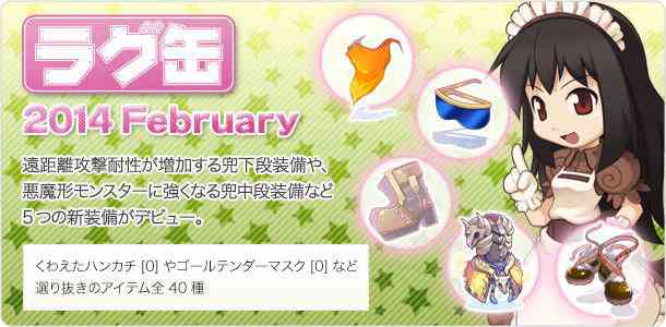 ラグナロクオンライン 「ラグ缶2014 February」バナー