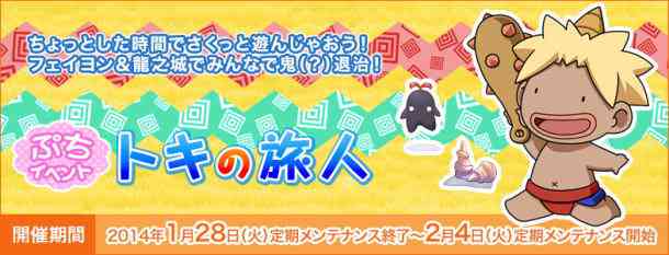 ラグナロクオンライン ぷちイベント「トキの旅人」バナー