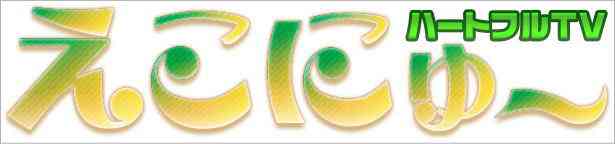運営チームによる生放送番組『ハートフルTV「えこにゅ~」』ロゴ